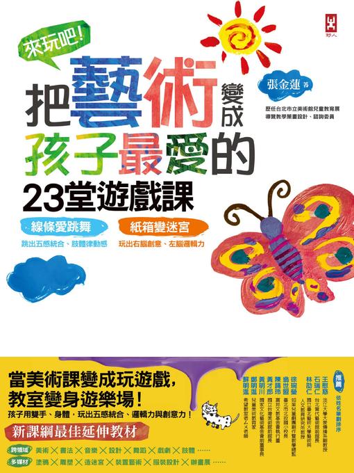 Title details for 來玩吧！把藝術變成孩子最愛的23堂遊戲課 by 張金蓮 - Available